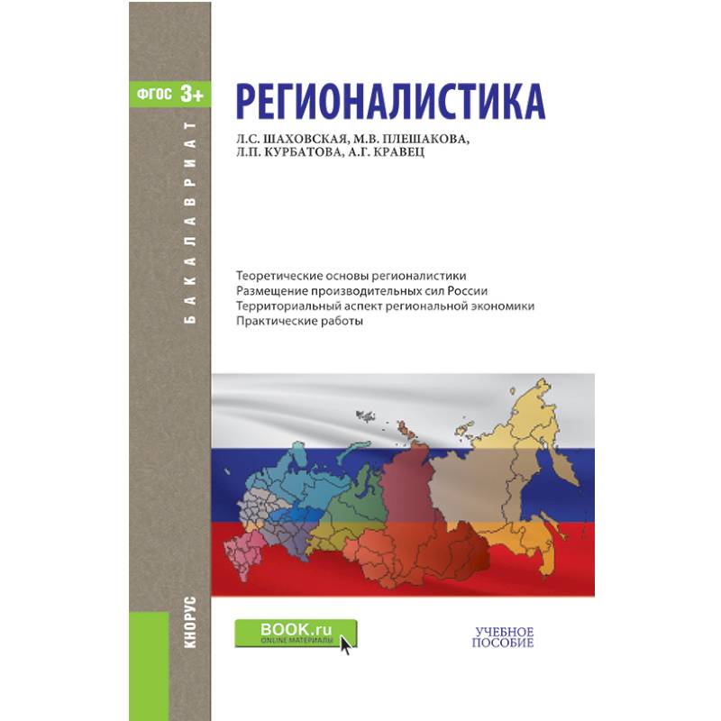 Регионалистика. Учебное пособие Регионалистика. Учебное пособие