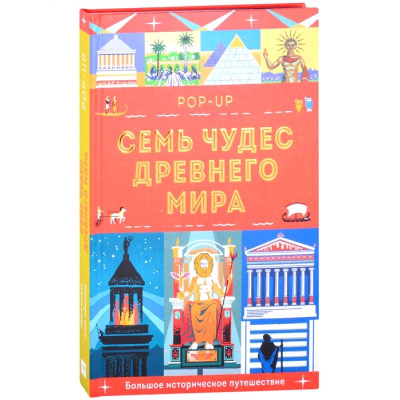 Семь чудес Древнего мира. POP-UP Семь чудес Древнего мира. POP-UP