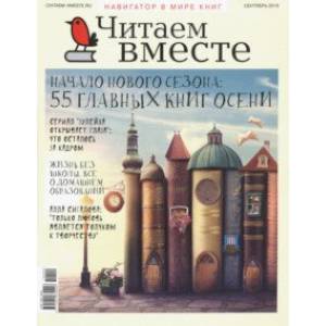 книга Журнал 'Читаем вместе' № 9. Сентябрь 2019 с доставкой по Франции Публицистика, книга Журнал 'Читаем вместе' № 9. Сентябрь 2019