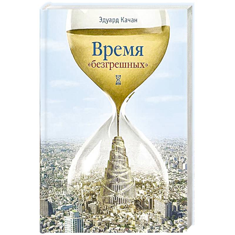 Время 'безгрешных' Время 'безгрешных'