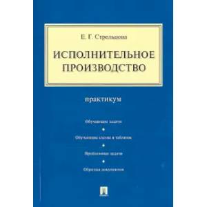 Исполнительное производство.Практикум
