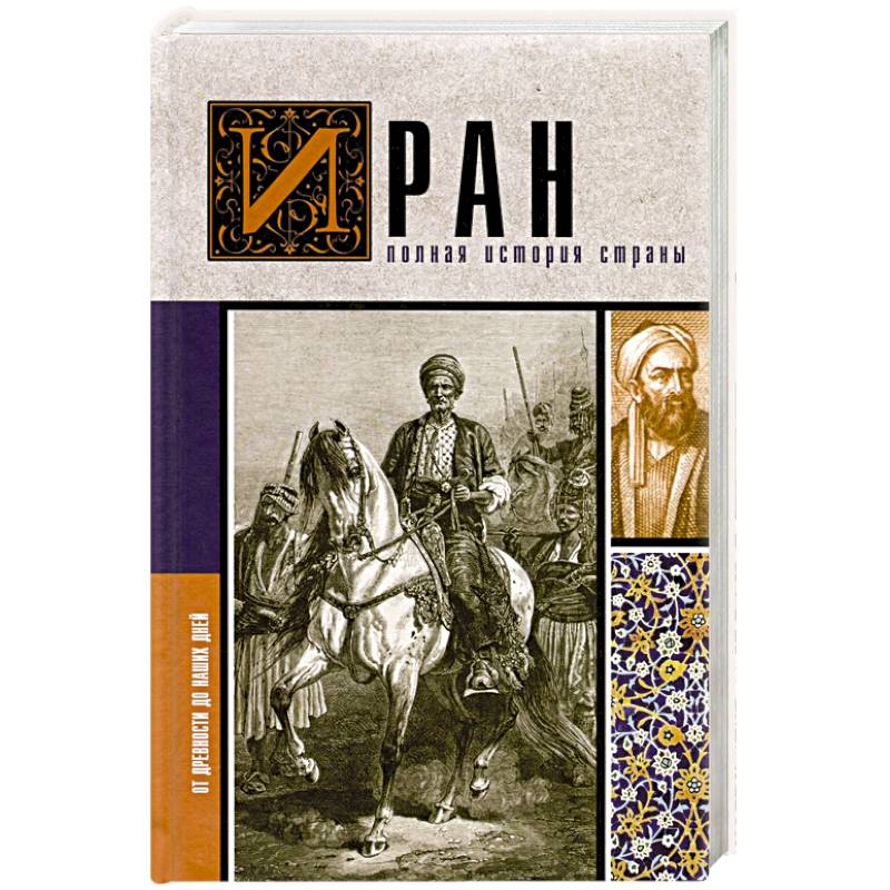 Иран. Полная история страны Иран. Полная история страны