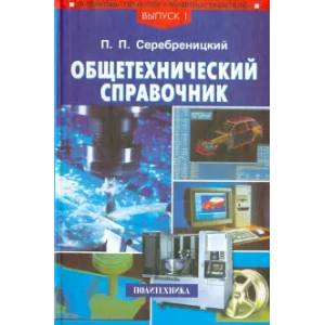 Общетехнический справочник Общетехнический справочник