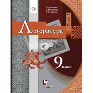 Литература. 9 класс. Учебник. В 2-х частях. Часть 1. ФГОС Литература. 9 класс. Учебник. В 2-х частях. Часть 1. ФГОС