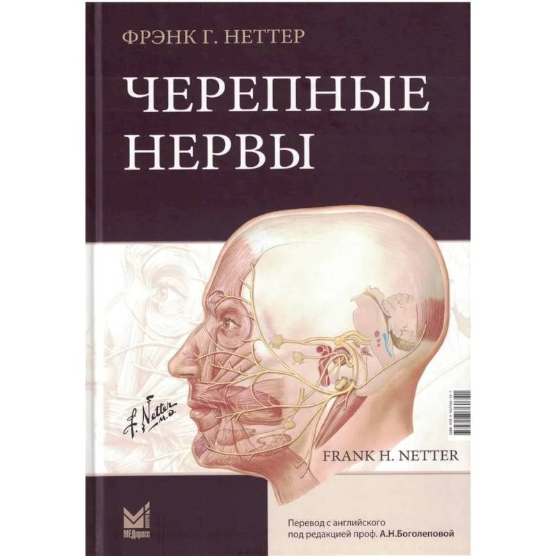 Черепные нервы. 2-е изд Черепные нервы. 2-е изд