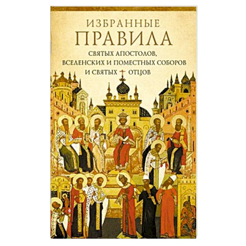 Книга правил православной церкви. Книга правил святых апостол. Правила соборов с толкованиями книги. Купить книгу правил святых апостолов и святых вселенских соборов. Православные книги.