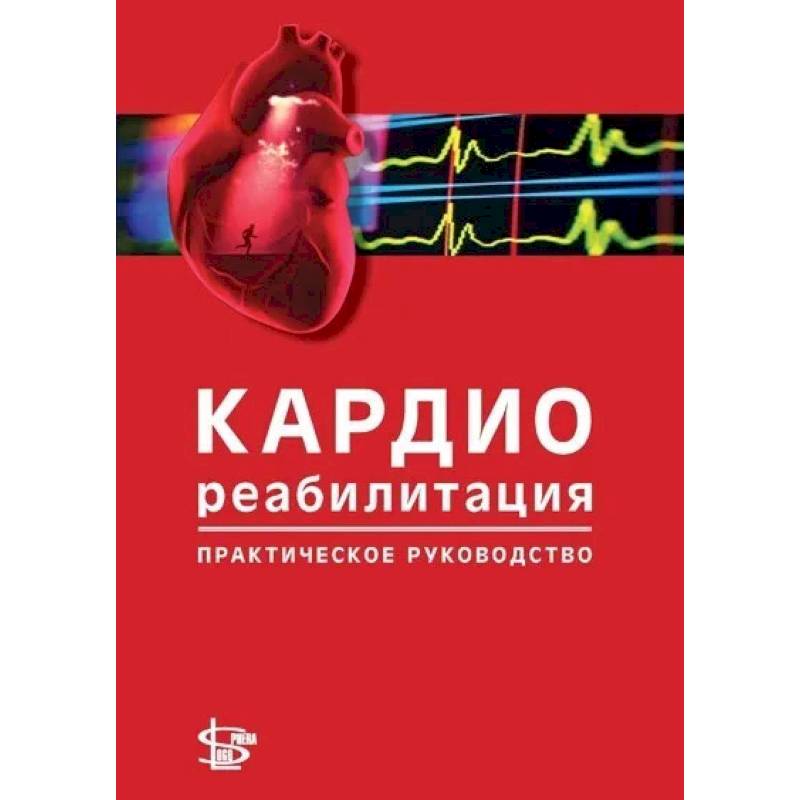 Кардиореабилитация: практическое руководство Кардиореабилитация: практическое руководство
