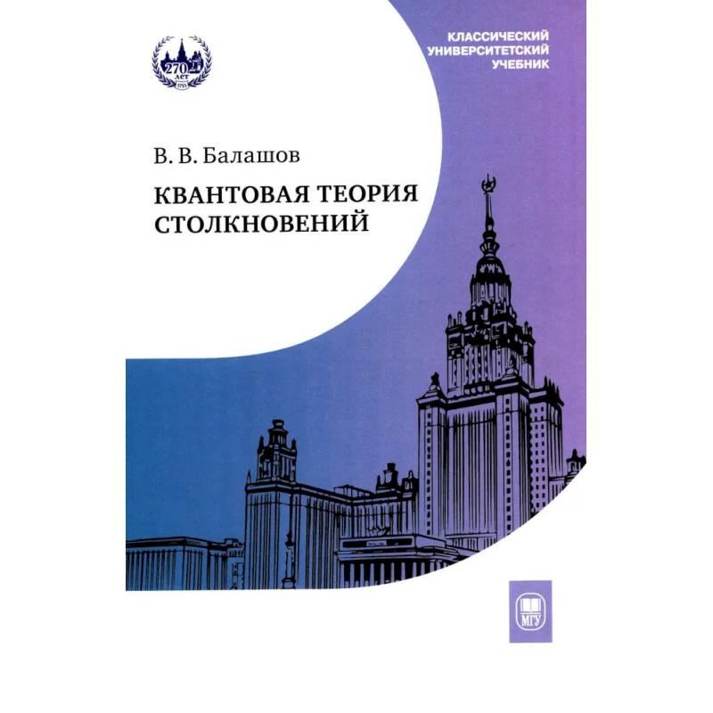 Квантовая теория столкновений: Учебное пособие Квантовая теория столкновений: Учебное пособие