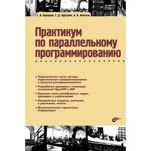 Практикум по параллельному программированию Практикум по параллельному программированию