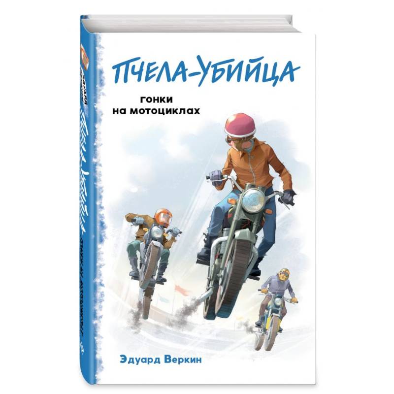 Пчела-убийца. Гонки на мотоциклах (выпуск 1) Пчела-убийца. Гонки на мотоциклах (выпуск 1)