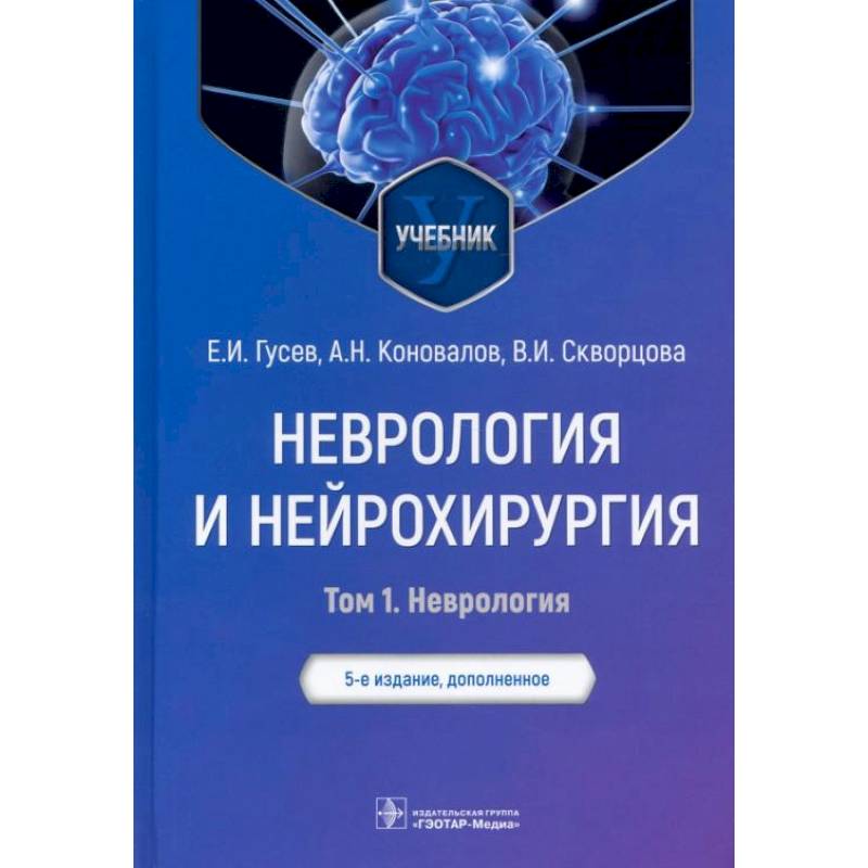 Неврология учебник гусев. Неврология и нейрохирургия. Неврология книги. Нейрохирургия книга.