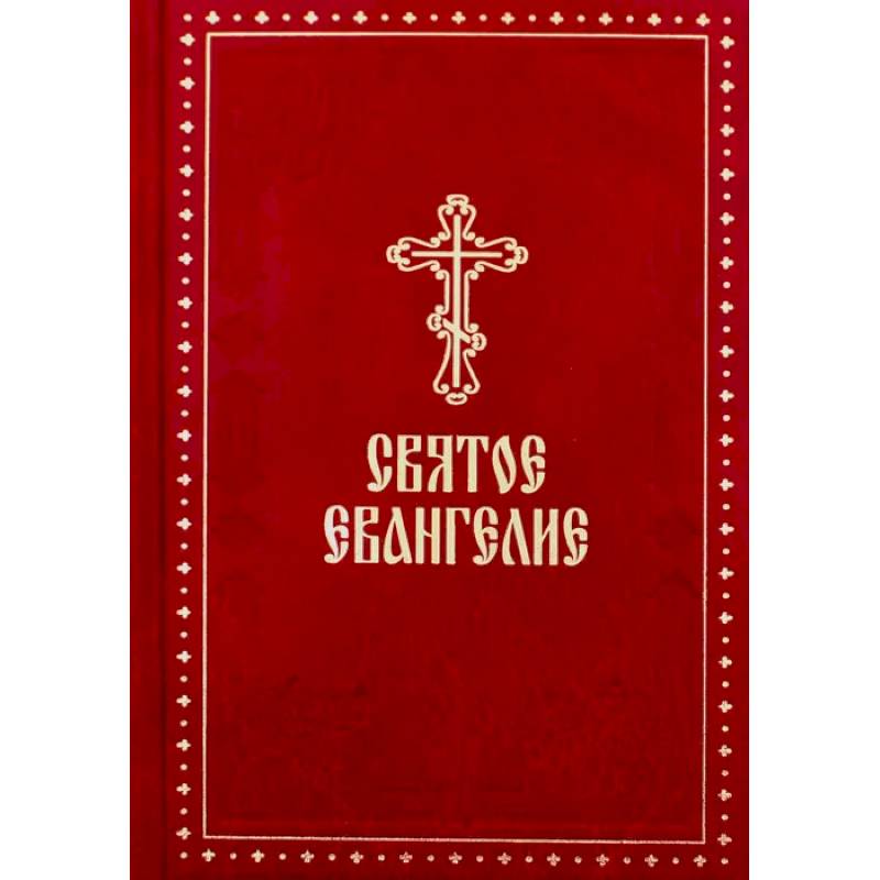 Четвертое евангелие. Евангелие: крупный шрифт. Святое Евангелие. Евангелие крупный шрифт родное пепелище. Святое Евангелие крупным шрифтом код товара: 3137.