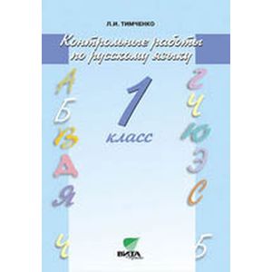 Русский язык. 1 класс. Контрольные работы. ФГОС