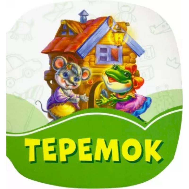 Теремок сказок. Теремок главной. Теремок главной. Теремок главной. Лабиринт теремок для малышей.