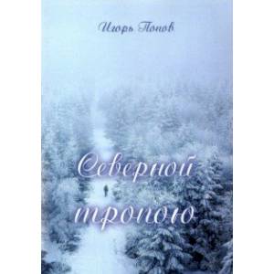 Северной тропою. Стихи Северной тропою. Стихи