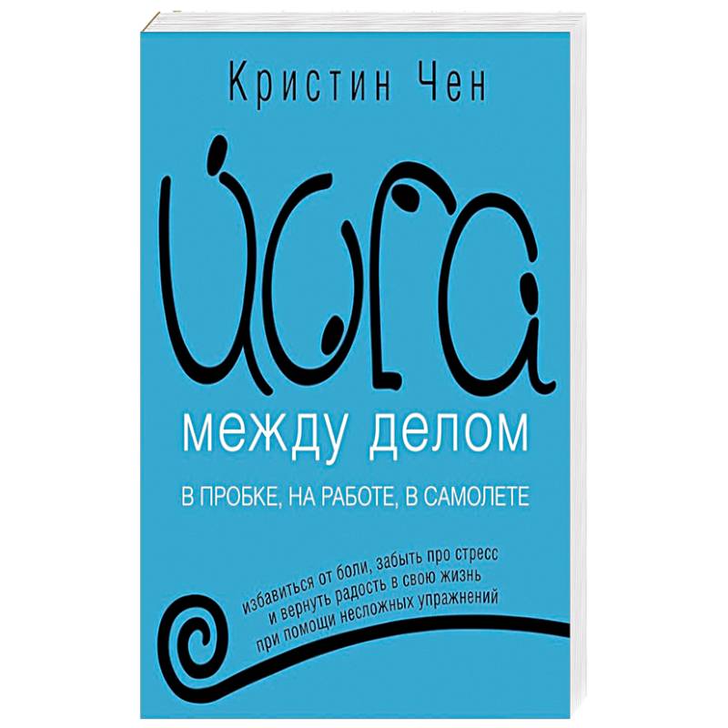 Йога между делом. В пробке, на работе, в самолете