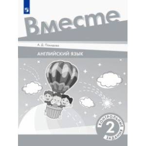 Английский язык. 2 класс. Контрольные задания. ФГОС Английский язык. 2 класс. Контрольные задания. ФГОС
