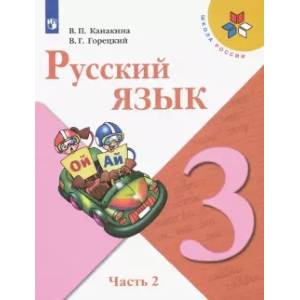 Русский язык. 3 класс. Учебник. В 2-х частях. Часть 2. ФГОС Русский язык. 3 класс. Учебник. В 2-х частях. Часть 2. ФГОС