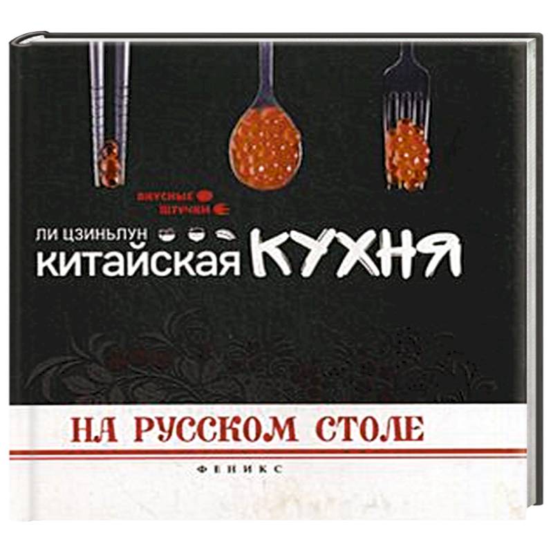 Китайская кухня на русском столе. Ли Цзиньлун