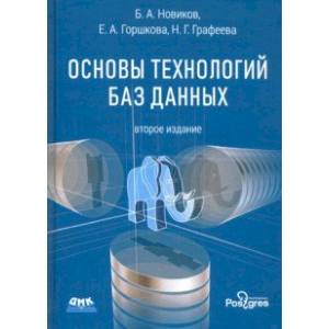 Основы технологий баз данных. Учебное пособие Основы технологий баз данных. Учебное пособие