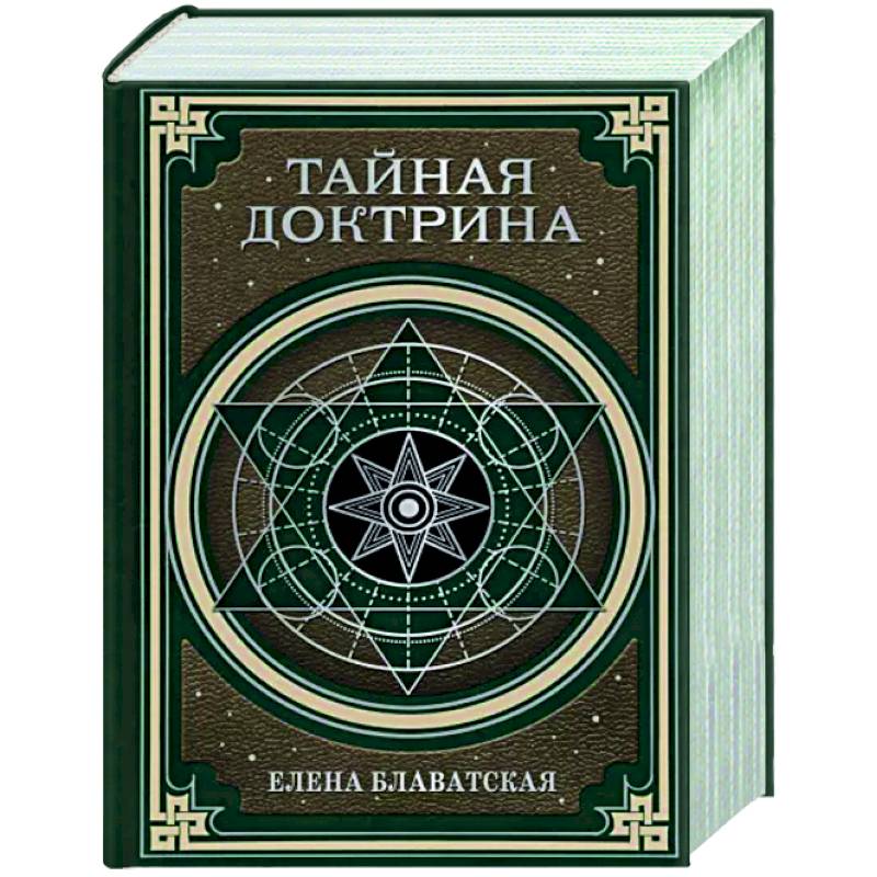 Тайная доктрина. Космогенезис и Антропогенезис Тайная доктрина. Космогенезис и Антропогенезис