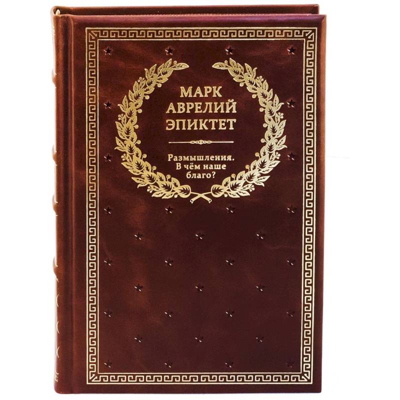 Размышления. В чем наше благо? Готовому перейти Рубикон Размышления. В чем наше благо? Готовому перейти Рубикон