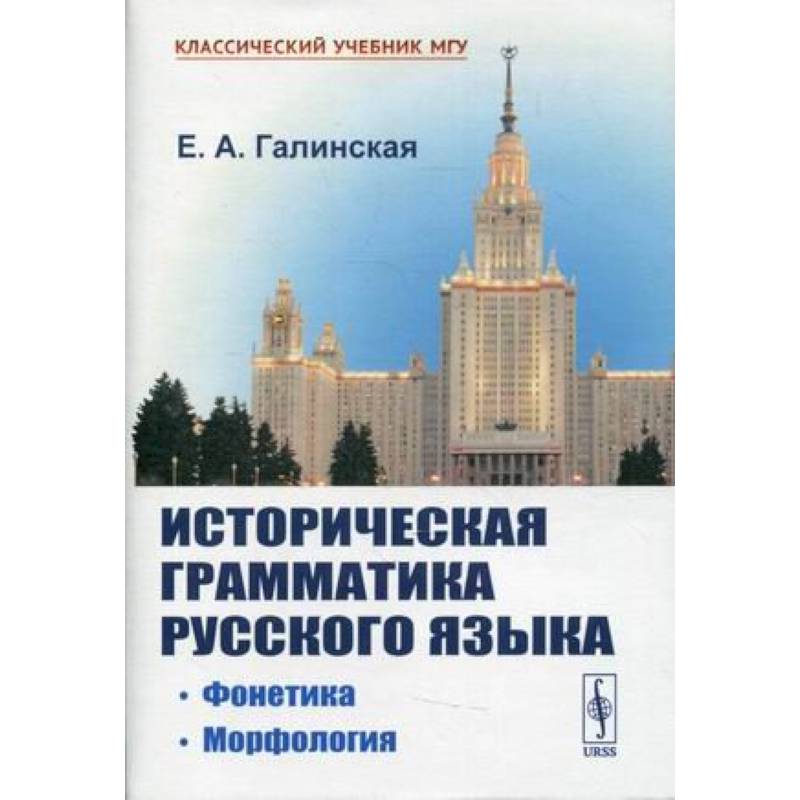 Учебники по морфологии. Галинская историческая грамматика.