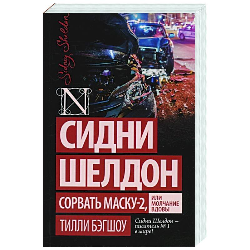 С Шелдон Сорвать Маску Книга Картинки