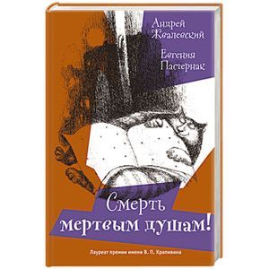 Смерть мертвым душам