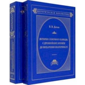 История Северного Кавказа с древнейших времен до воцарения Екатерины II. В 2-х томах. Том 1, 2