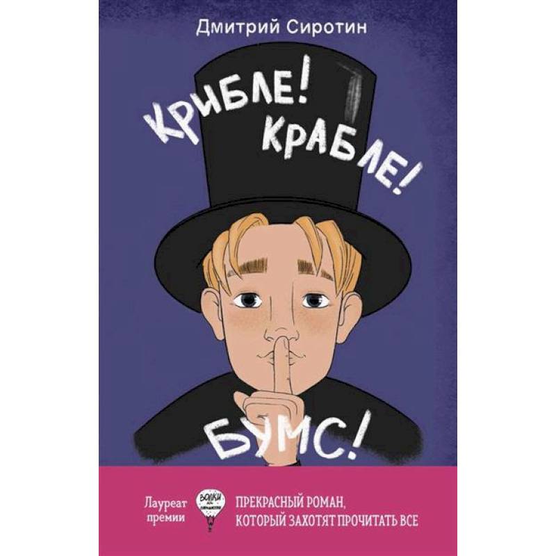 Крибле-крабле-бумс! Крибле-крабле-бумс!