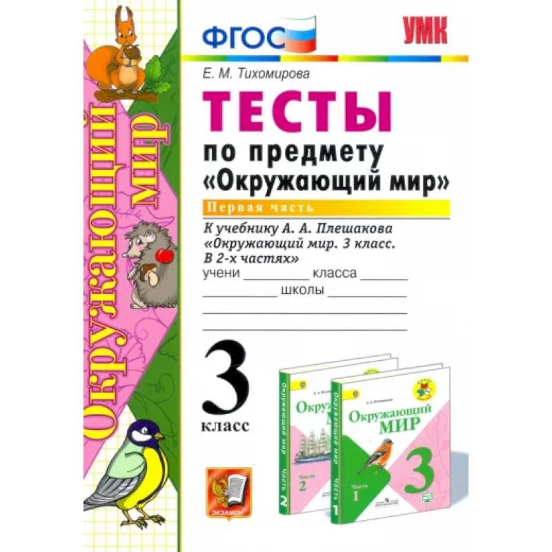 Окружающий мир. 3 класс. Тесты к учебнику А. А. Плешакова. Часть 1. ФГОС