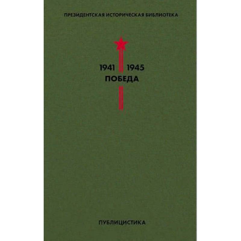 Библиотека Победы. Том 5. Публицистика Библиотека Победы. Том 5. Публицистика