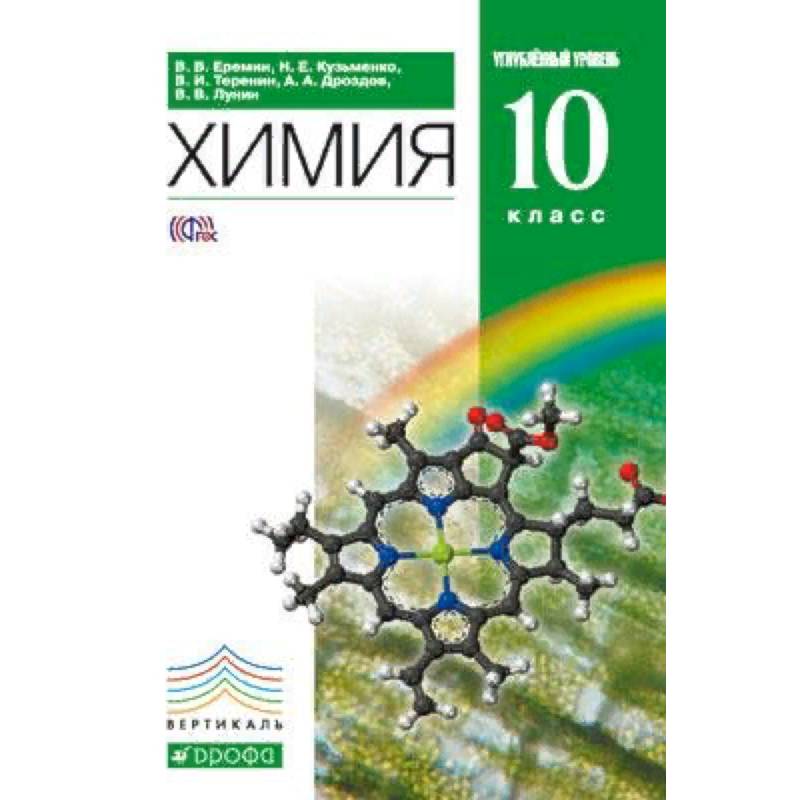 Химия 8 класс еремин учебник. Химия 10 класс Еремин ФГОС. Еремин химия 10 кл (углубленный уровень) Вертикаль ФП (Дрофа). Учебник по химии 10 класс углубленный уровень. Книга химия 10 класс.