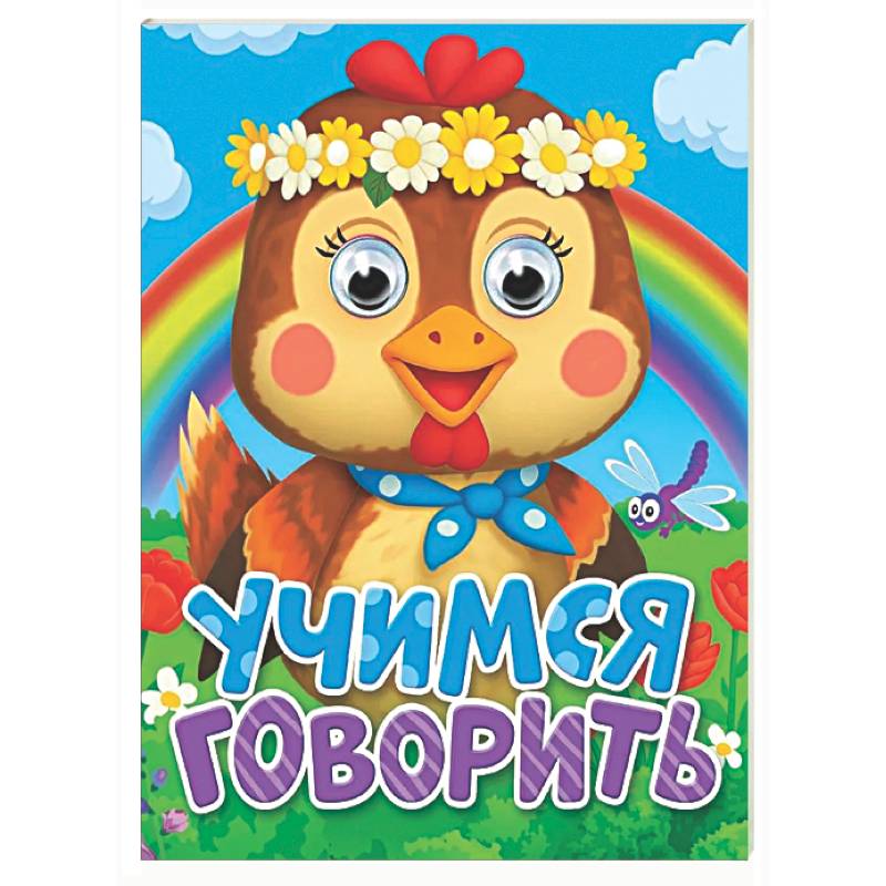 Учимся говорить