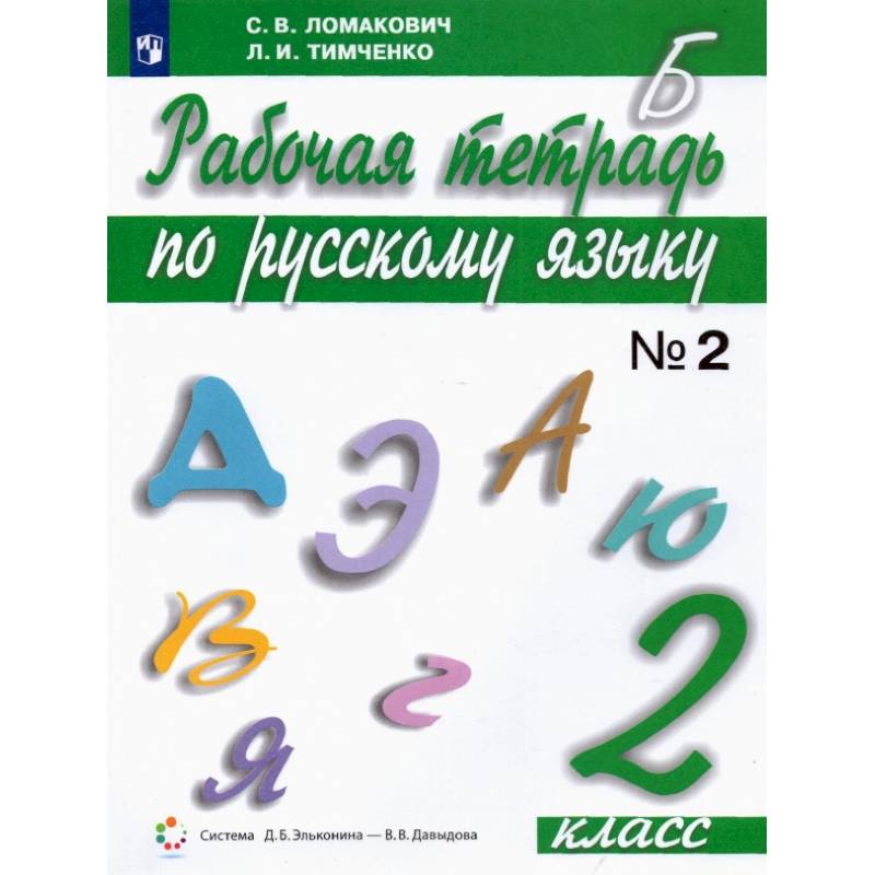 Русский язык. 2 класс. Рабочая тетрадь. В 2-х частях. ФГОС. Часть 2 Русский язык. 2 класс. Рабочая тетрадь. В 2-х частях. ФГОС. Часть 2