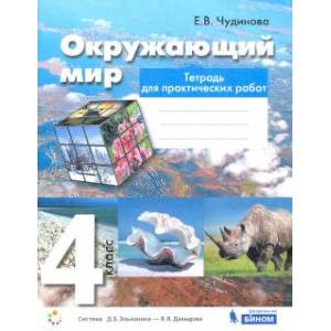 Окружающий мир. 4 класс. Тетрадь для практических работ. ФГОС Окружающий мир. 4 класс. Тетрадь для практических работ. ФГОС