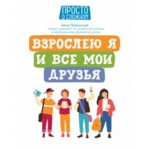 книга Взрослею я и все мои друзья с доставкой по Франции Познавательная литература, книга Взрослею я и все мои друзья