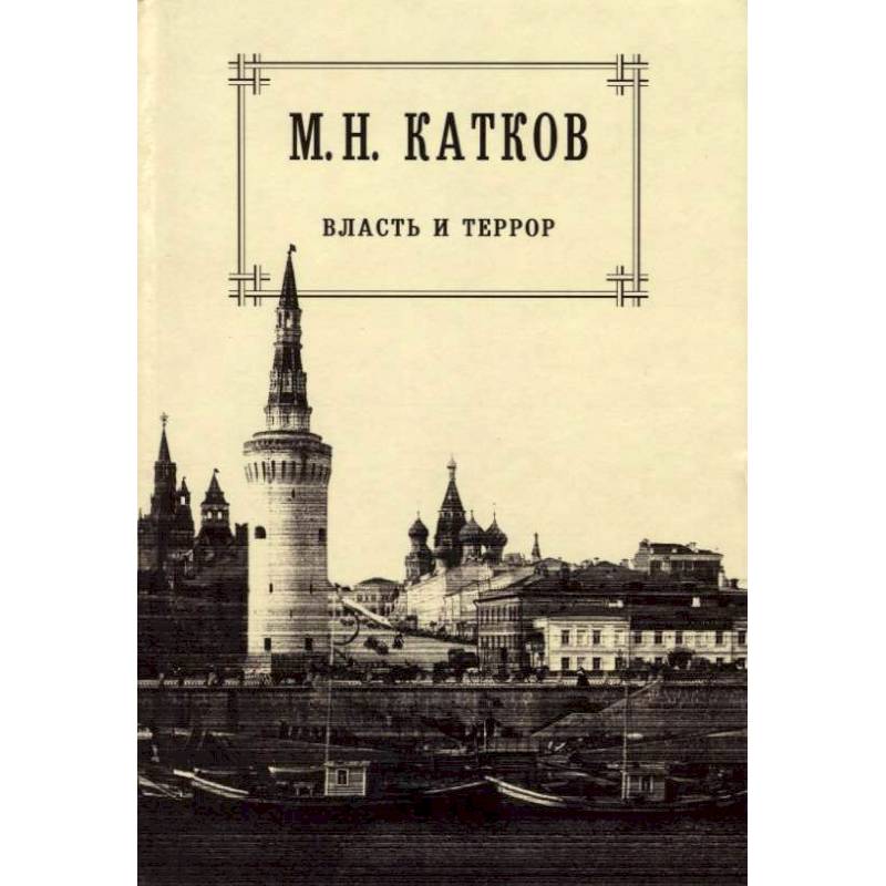 Собрание сочинений в 6 томах. Том 3. Власть и террор Собрание сочинений в 6 томах. Том 3. Власть и террор