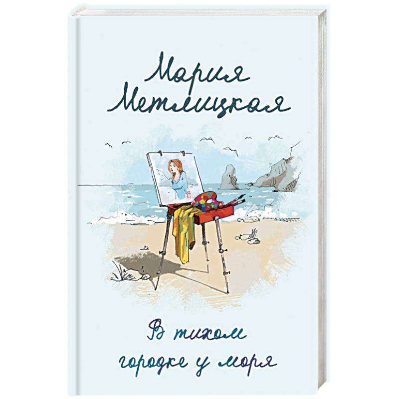 В тихом городке у моря