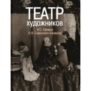 книга Театр художников. И.С, Ефимов, Н.Я. Симонович-Ефимова с доставкой по Франции Культура, искусство, книга Театр художников. И.С, Ефимов, Н.Я. Симонович-Ефимова