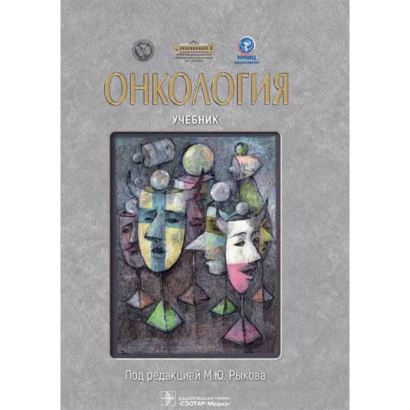 Онкология. Учебник Онкология. Учебник