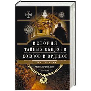 История тайных обществ, союзов и орденов История тайных обществ, союзов и орденов