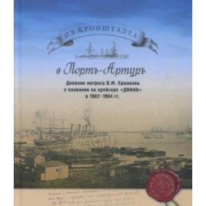 Из Кронштадта в Порт-Артур. Дневник матроса В.М. Ермакова о плавании на крейсере 'Диана' в 1902-04 гг. Из Кронштадта в Порт-Артур. Дневник матроса В.М. Ермакова о плавании на крейсере 'Диана' в 1902-04 гг.