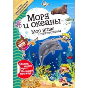 книга Мой атлас с наклейками. Моря и океаны с доставкой по Франции Познавательная литература, книга Мой атлас с наклейками. Моря и океаны