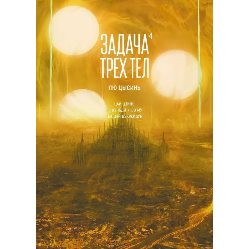 Задача трех тел. Книга 4 Задача трех тел. Книга 4