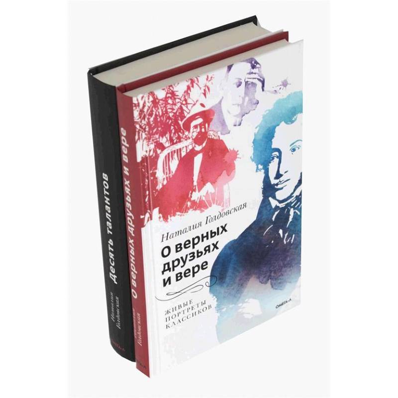 О верных друзьях и вере. Десять талантов (комплект из 2-х книг) О верных друзьях и вере. Десять талантов (комплект из 2-х книг)