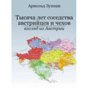 Тысяча лет соседства австрийцев и чехов. Взгляд из Австрии Тысяча лет соседства австрийцев и чехов. Взгляд из Австрии