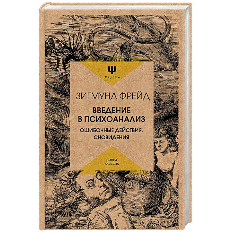 Введение в психоанализ. Ошибочные действия. Сновидения
