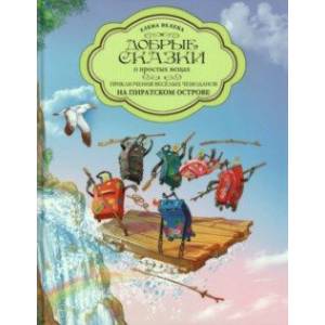 книга Приключения весёлых Чемоданов. На пиратском острове с доставкой по Франции Сказки, книга Приключения весёлых Чемоданов. На пиратском острове